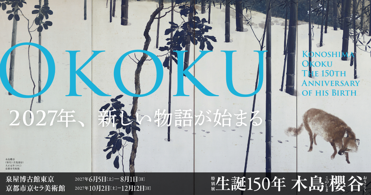 生誕150年 木島櫻谷｜東京・京都 2027年開催