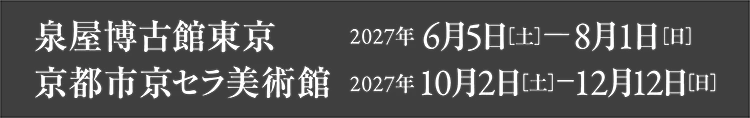 泉屋博古館東京2027年6月5日 [土] - 8月1日 [日] 京都市京セラ美術館 2027年10月2日[土]-12月12日[日] 生誕150年 木島櫻谷